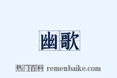 幽歌是什么意思的图片